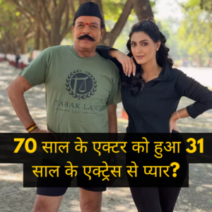 Read more about the article 70 साल के एक्टर को हुआ 31 साल के एक्ट्रेस से प्यार?