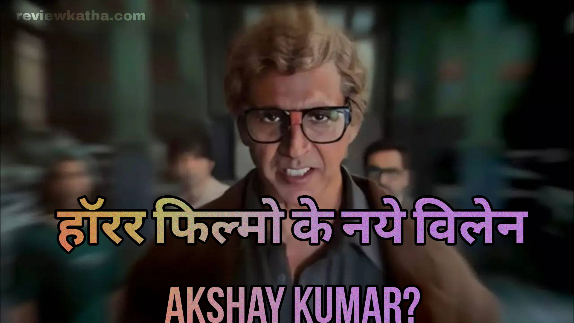 Read more about the article हॉरर फिल्मों मे Akshay Kumar की एंट्री?