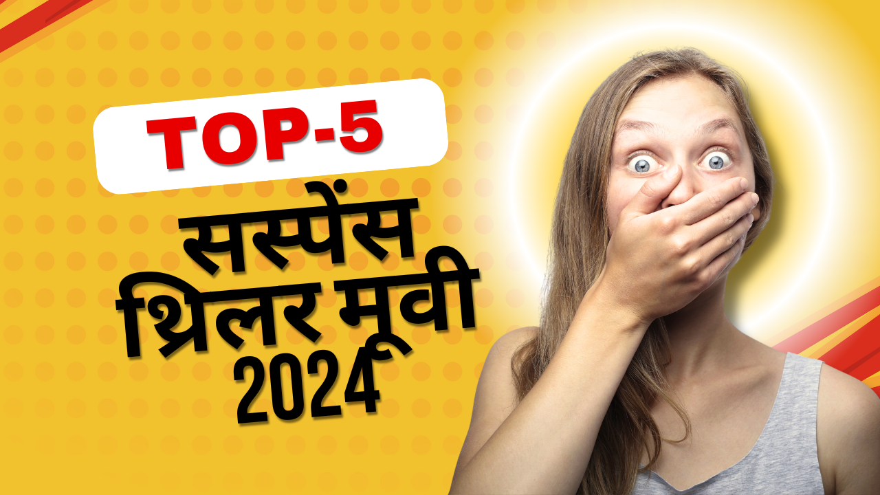 Read more about the article टॉप 5 सस्पेंस थ्रिलर मूवी 2024